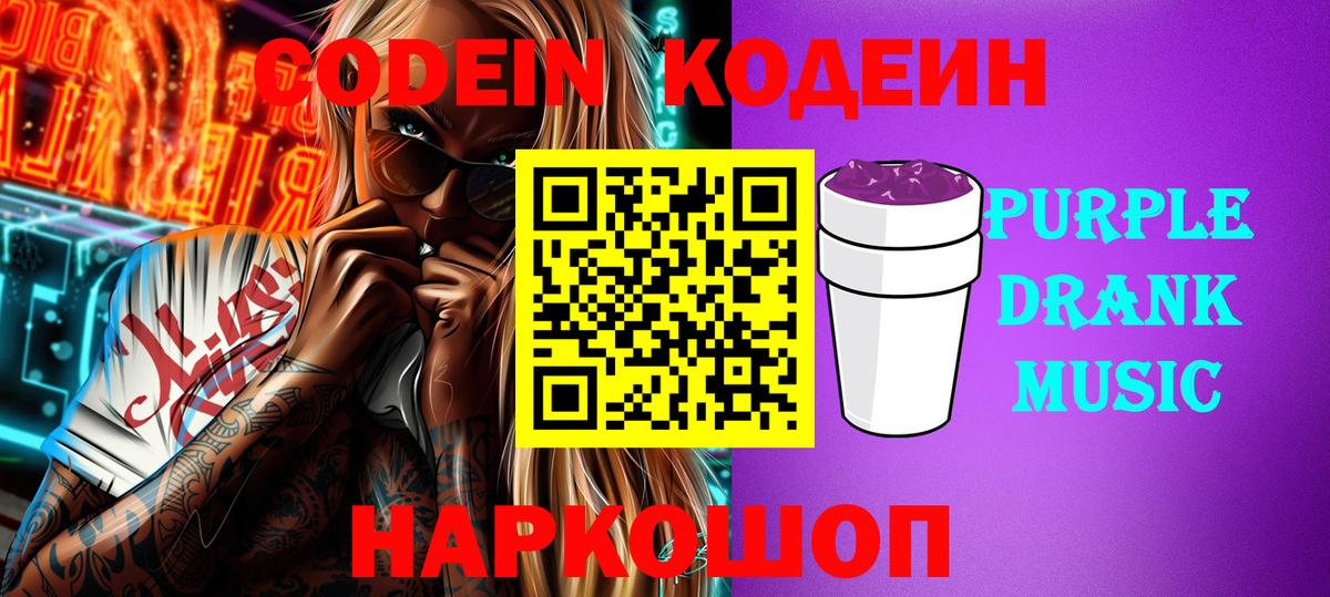 Кодеин напиток Lean (лин)  Кодеиновый сироп Lean Purple Drank  где найти   Белогорск 