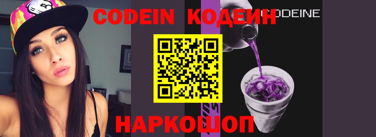 Кодеиновый сироп Lean напиток Lean (лин)  Вход с VPN  Кодеин Purple Drank  Белогорск 